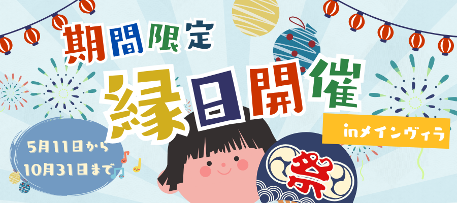 縁日